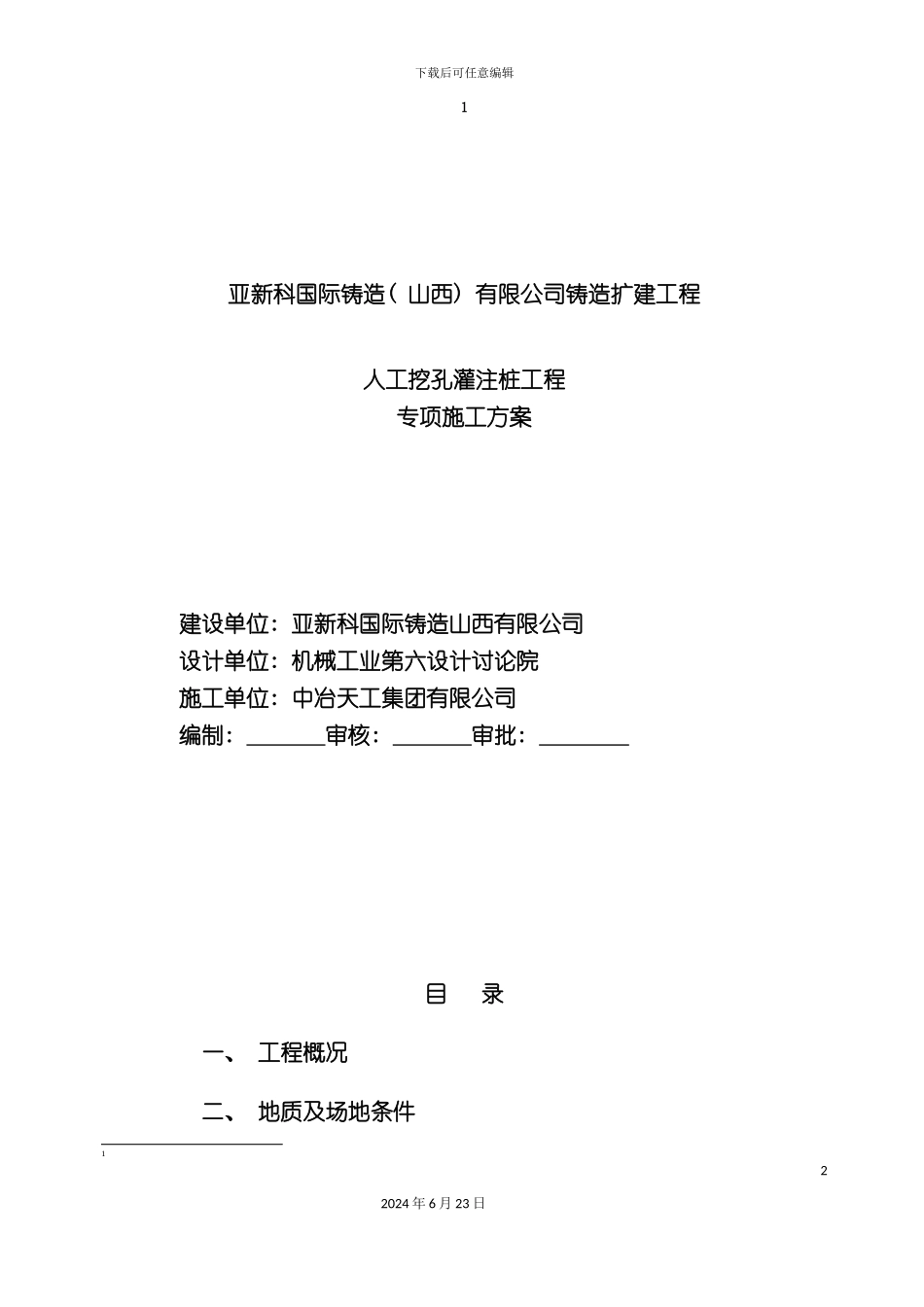 人工挖孔桩工程专项施工方案新建_第2页