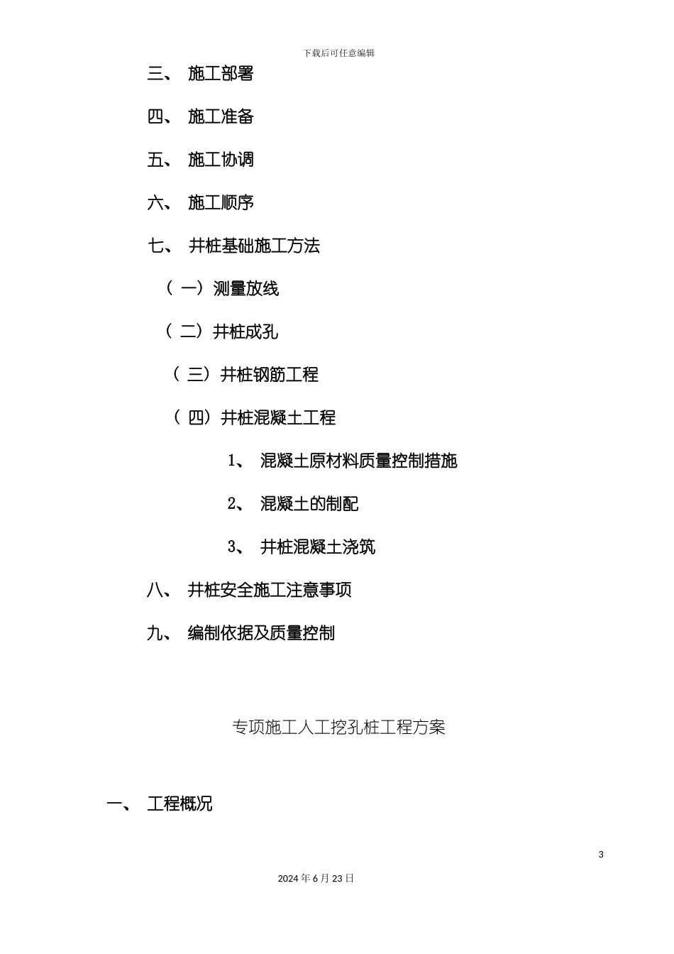 人工挖孔桩工程专项施工方案新建_第3页
