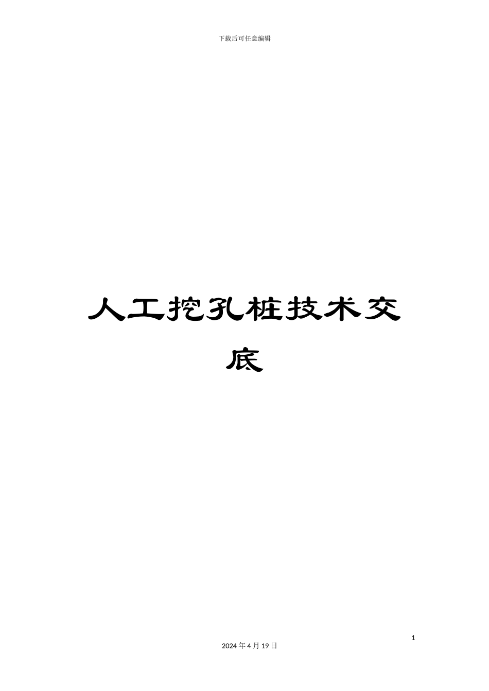 人工挖孔桩技术交底_第1页