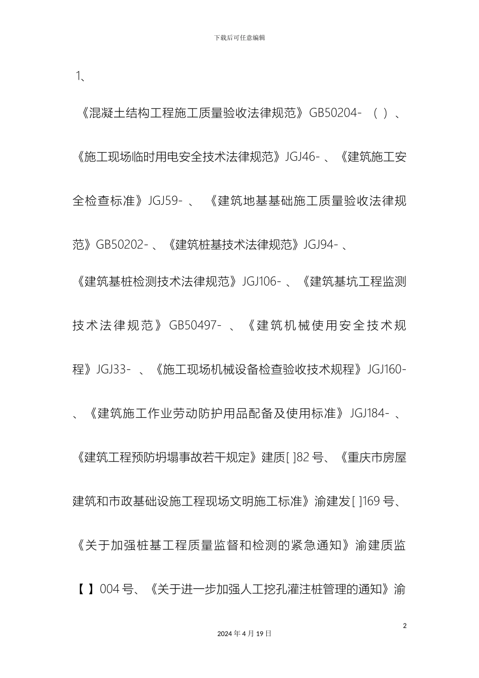 人工挖孔桩技术交底_第2页