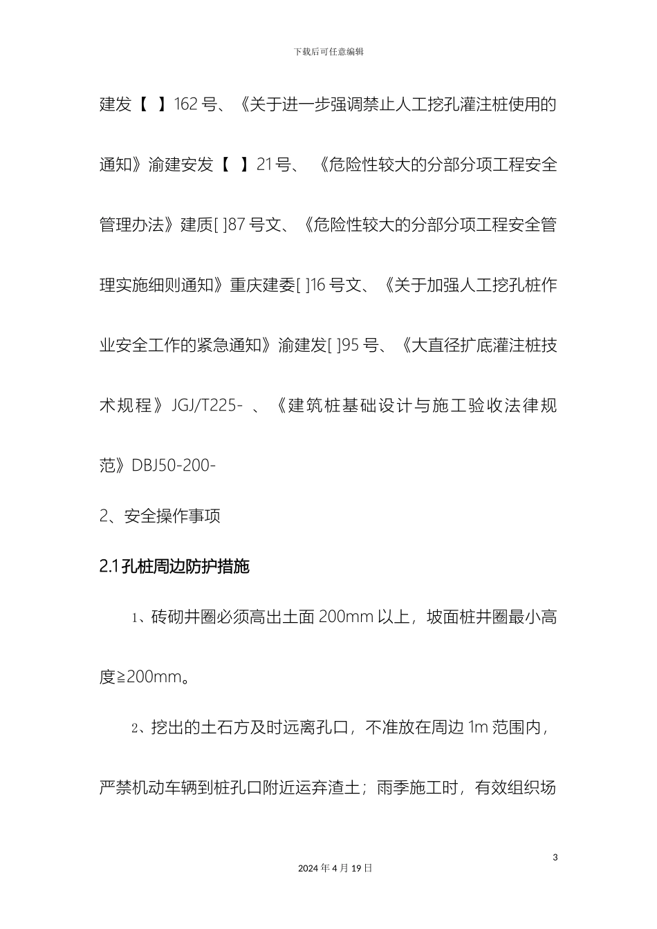 人工挖孔桩技术交底_第3页