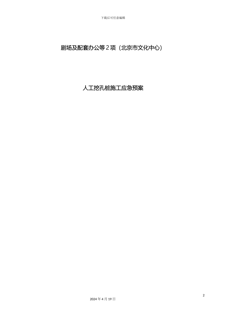 人工挖孔桩应急预案_第2页