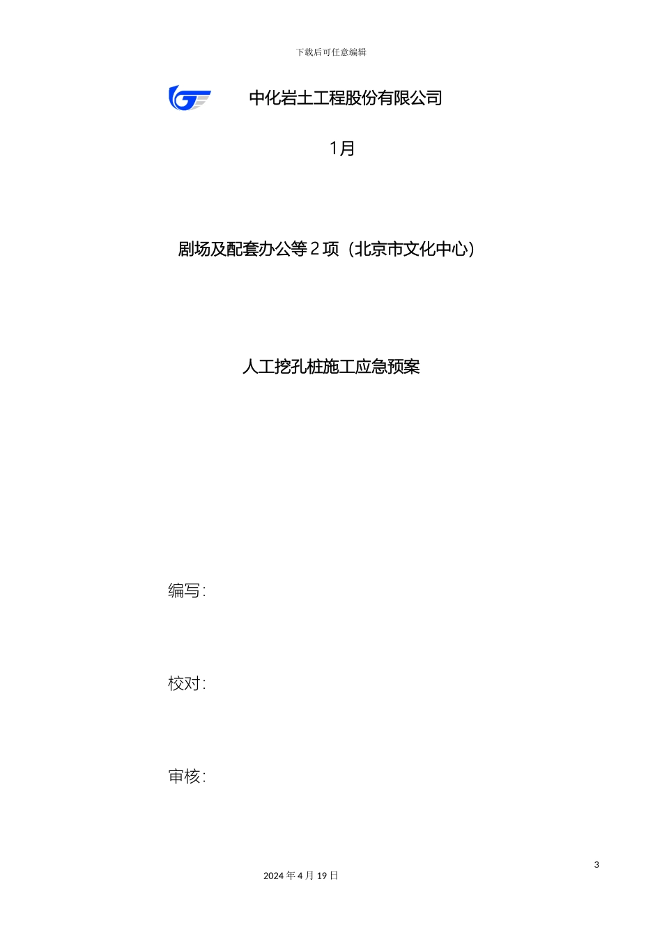 人工挖孔桩应急预案_第3页