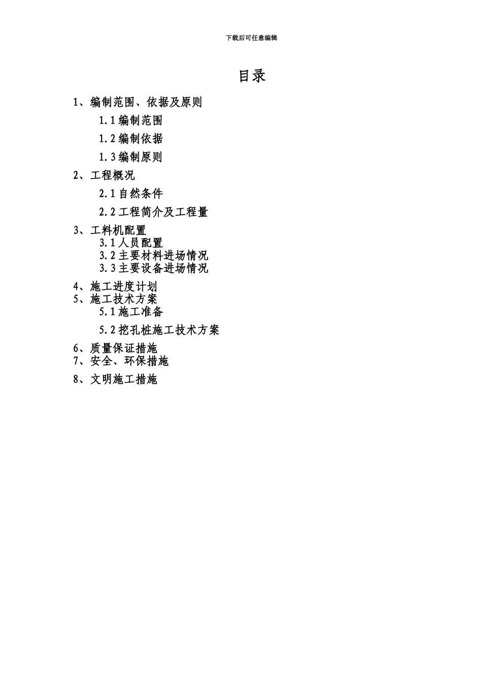 人工挖孔桩施工技术方案建议书_第2页