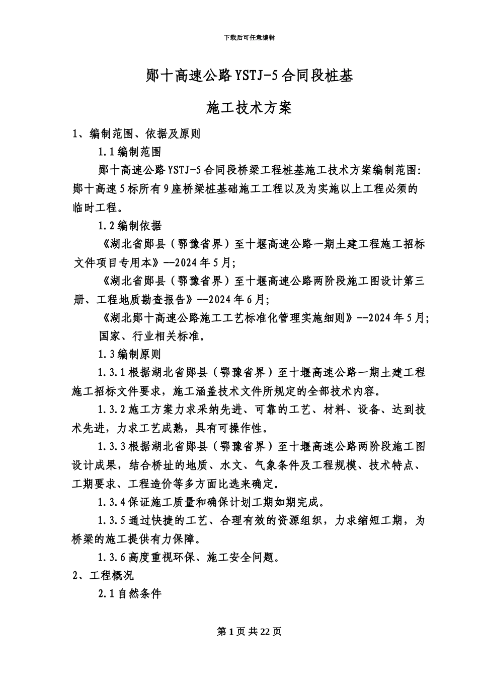 人工挖孔桩施工技术方案建议书_第3页