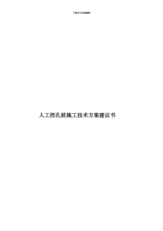 人工挖孔桩施工技术方案建议书