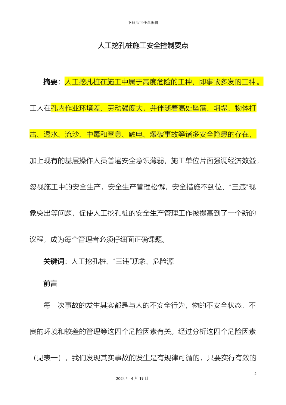 人工挖孔桩施工安全控制要点_第2页