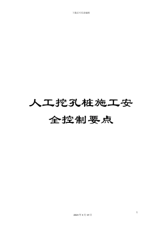 人工挖孔桩施工安全控制要点