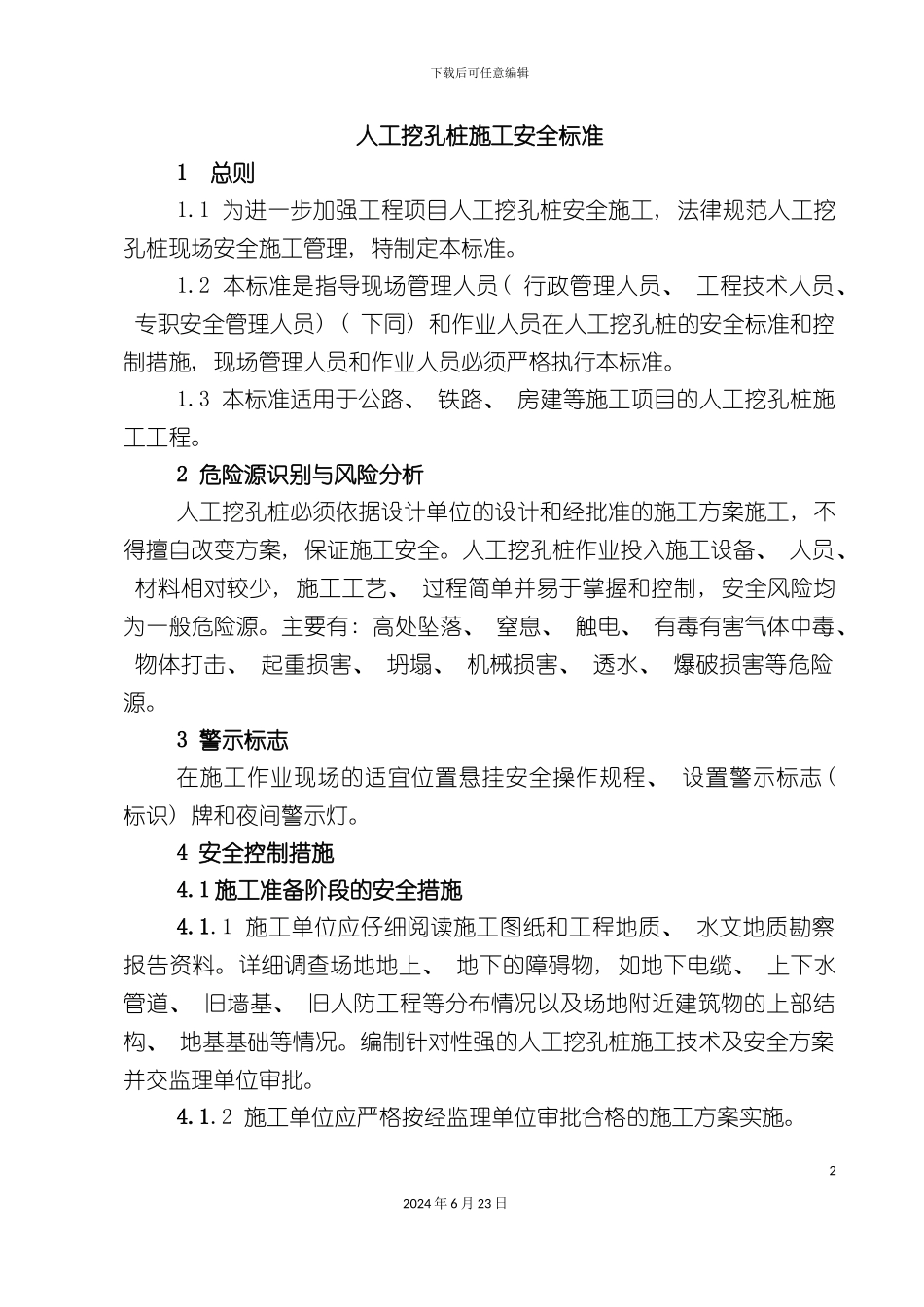 人工挖孔桩施工安全标准_第2页