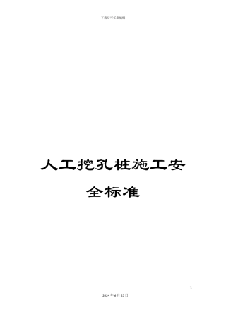 人工挖孔桩施工安全标准