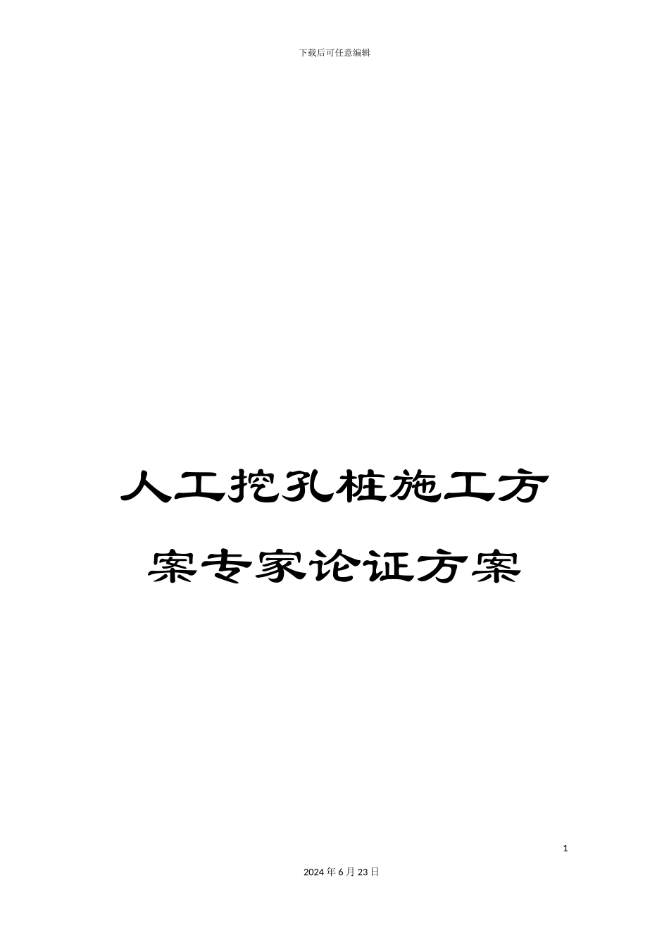 人工挖孔桩施工方案专家论证方案_第1页