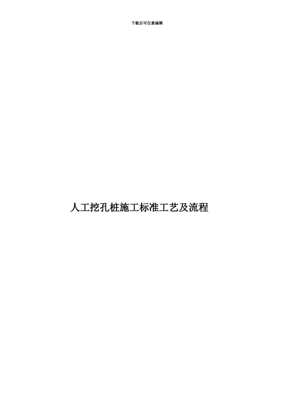 人工挖孔桩施工标准工艺及流程_第1页