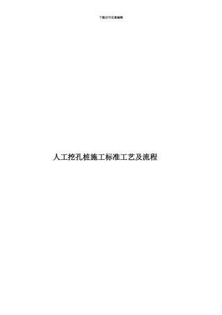 人工挖孔桩施工标准工艺及流程