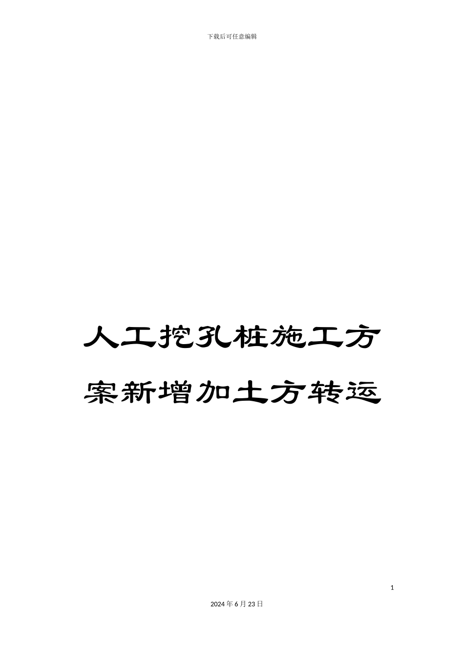 人工挖孔桩施工方案新增加土方转运_第1页