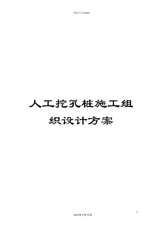 人工挖孔桩施工组织设计方案