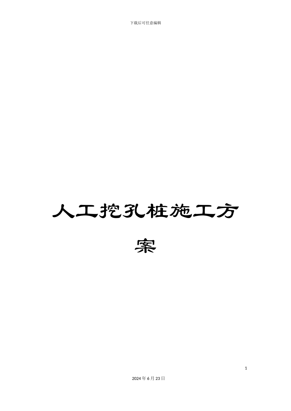 人工挖孔桩施工方案_第1页