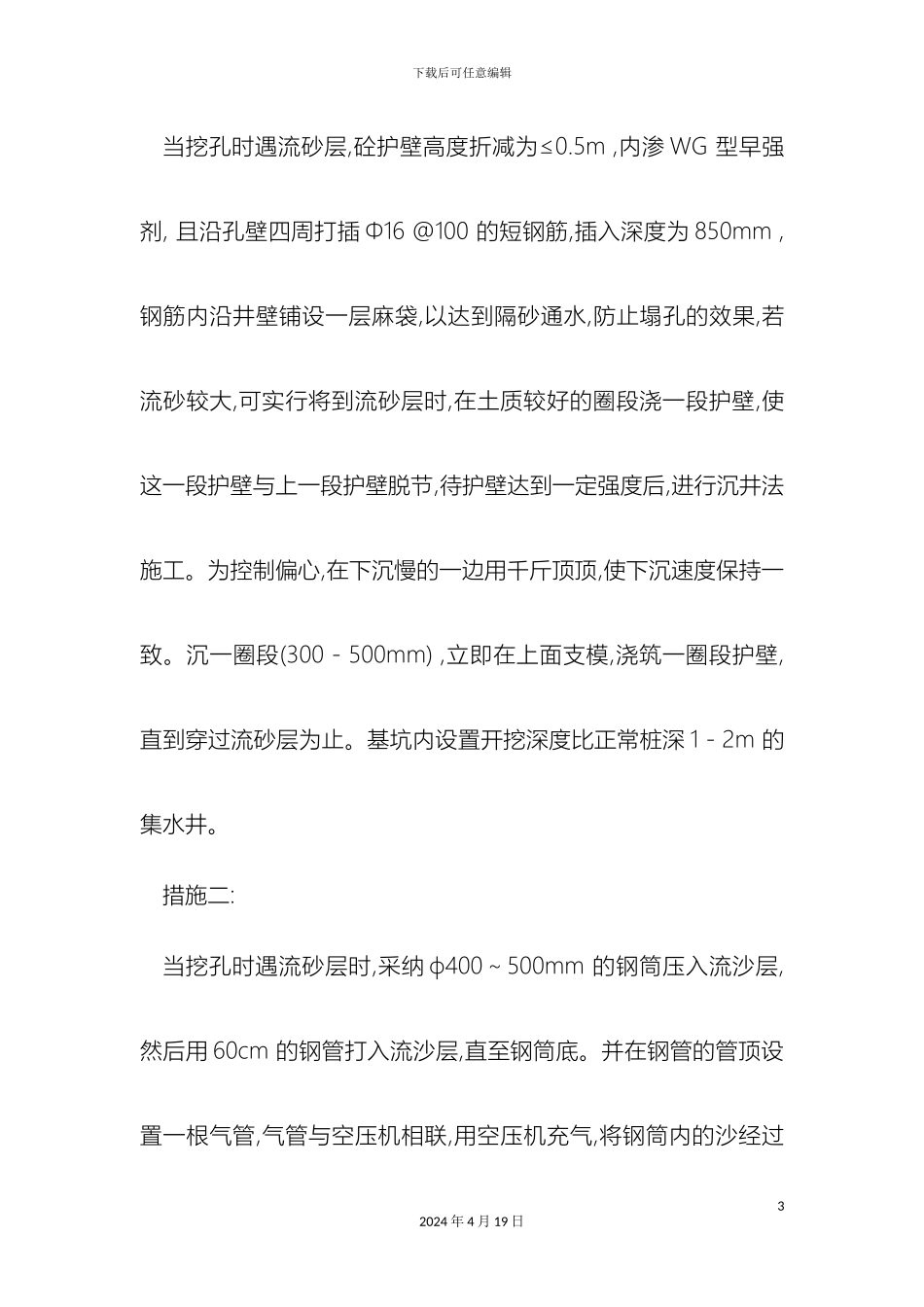 人工挖孔桩流沙处理施工方案及安全技术措施_第3页