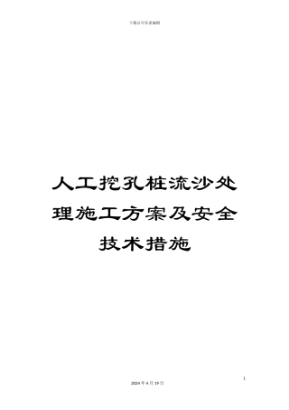 人工挖孔桩流沙处理施工方案及安全技术措施