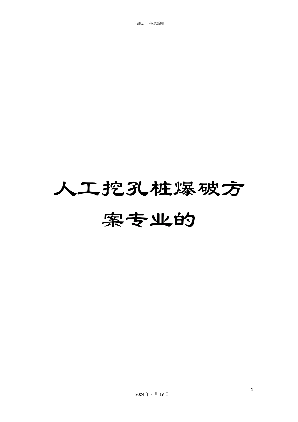人工挖孔桩爆破方案专业的_第1页