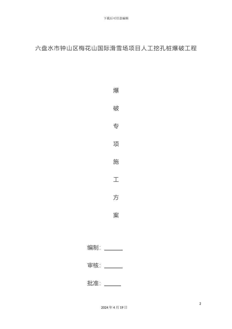 人工挖孔桩爆破方案专业的_第2页