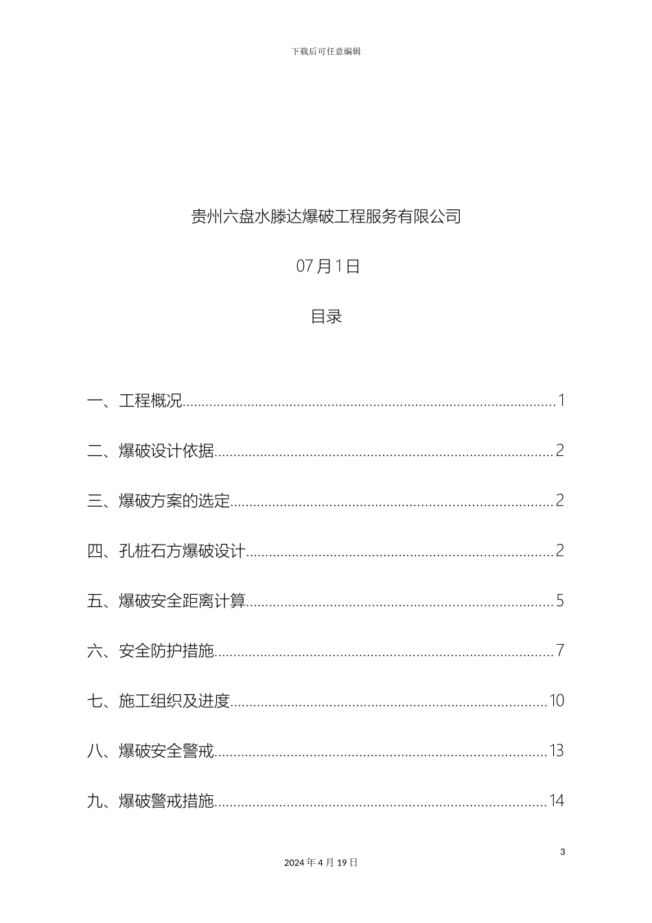 人工挖孔桩爆破方案专业的_第3页