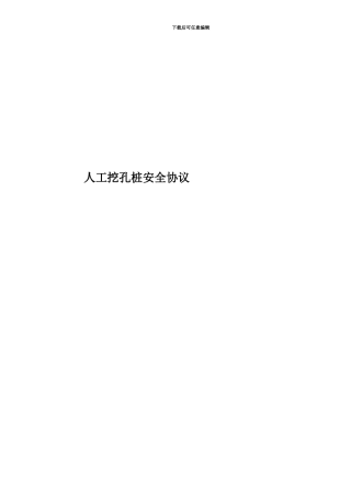 人工挖孔桩安全协议