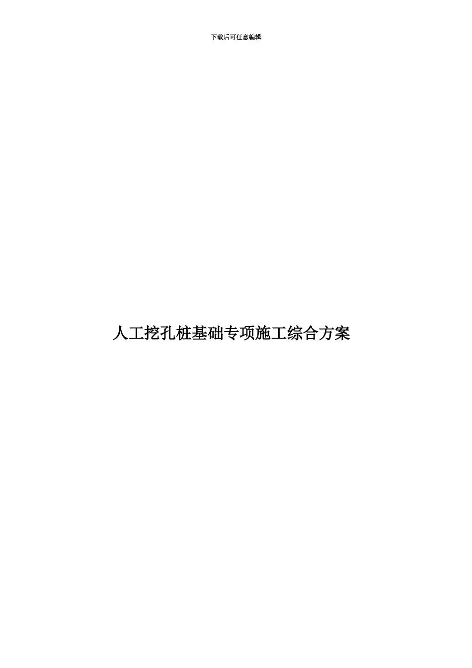 人工挖孔桩基础专项施工综合方案_第1页