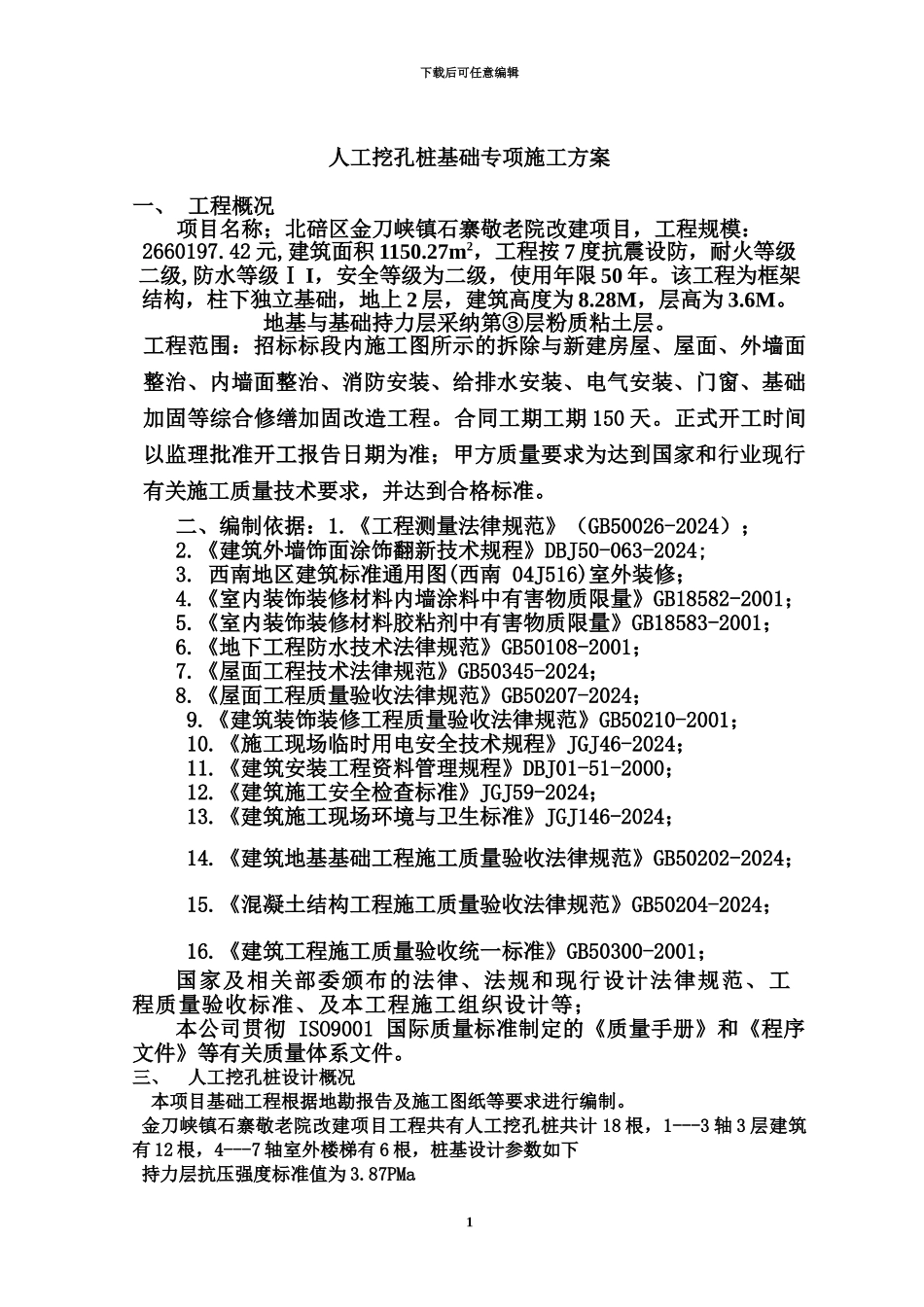 人工挖孔桩基础专项施工综合方案_第3页