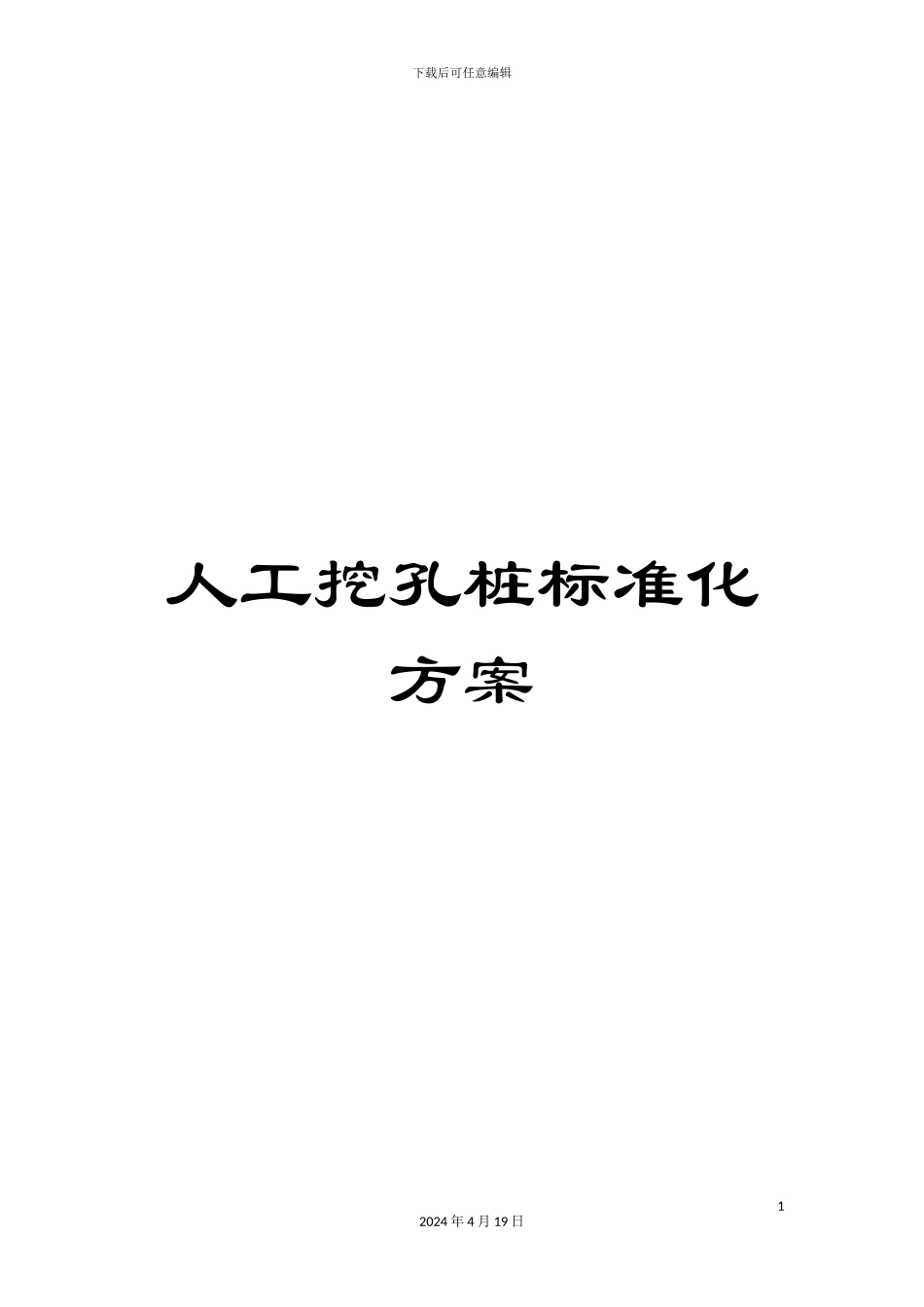 人工挖孔桩标准化方案_第1页