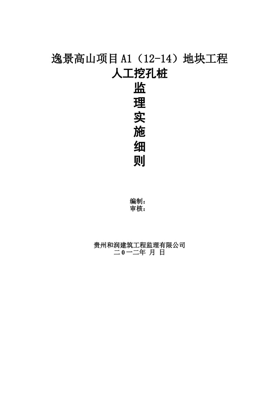 人工挖孔桩监理实施详尽细则房建_第2页
