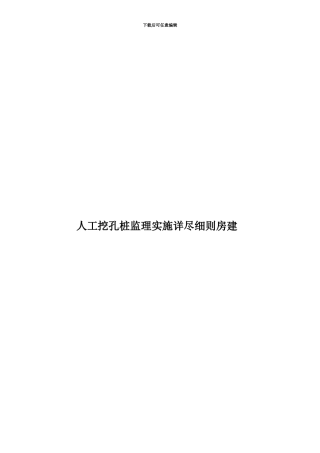 人工挖孔桩监理实施详尽细则房建