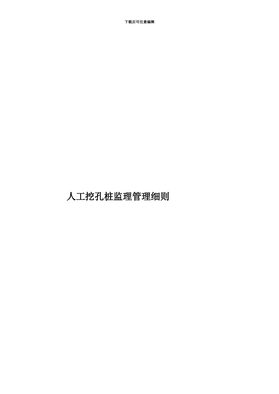 人工挖孔桩监理管理细则_第1页