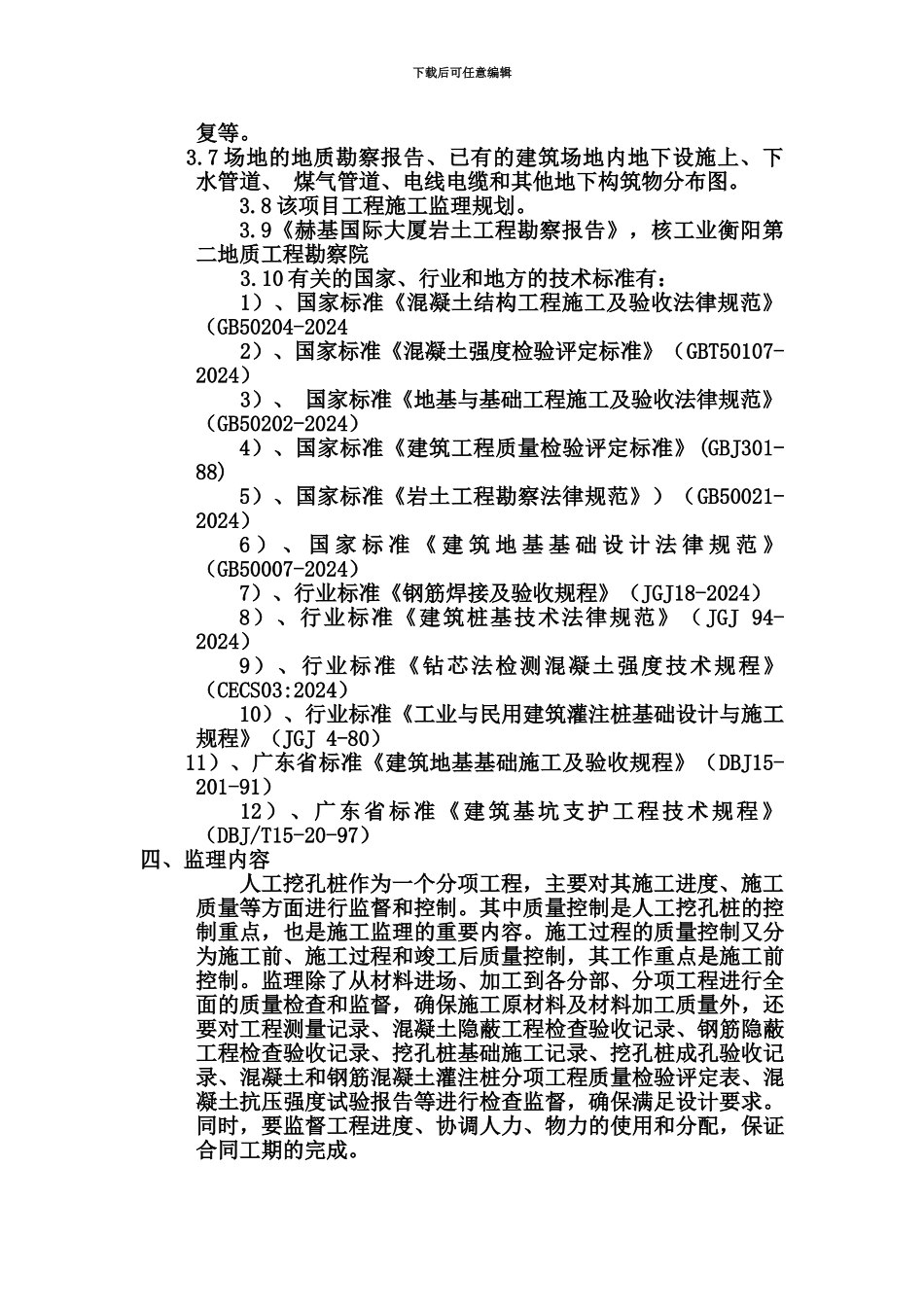 人工挖孔桩监理管理细则_第3页