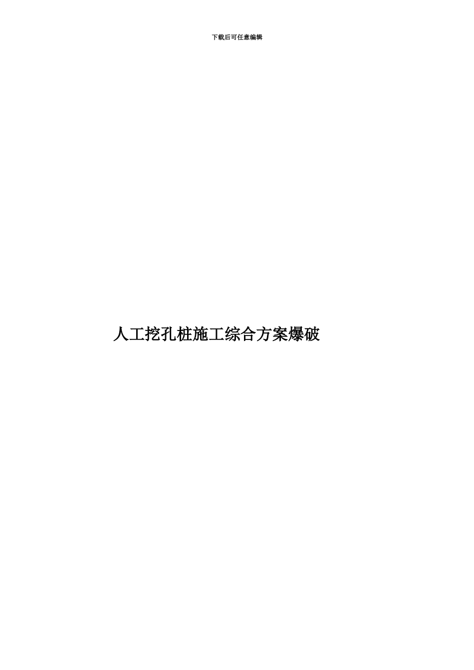 人工挖孔桩施工综合方案爆破_第1页