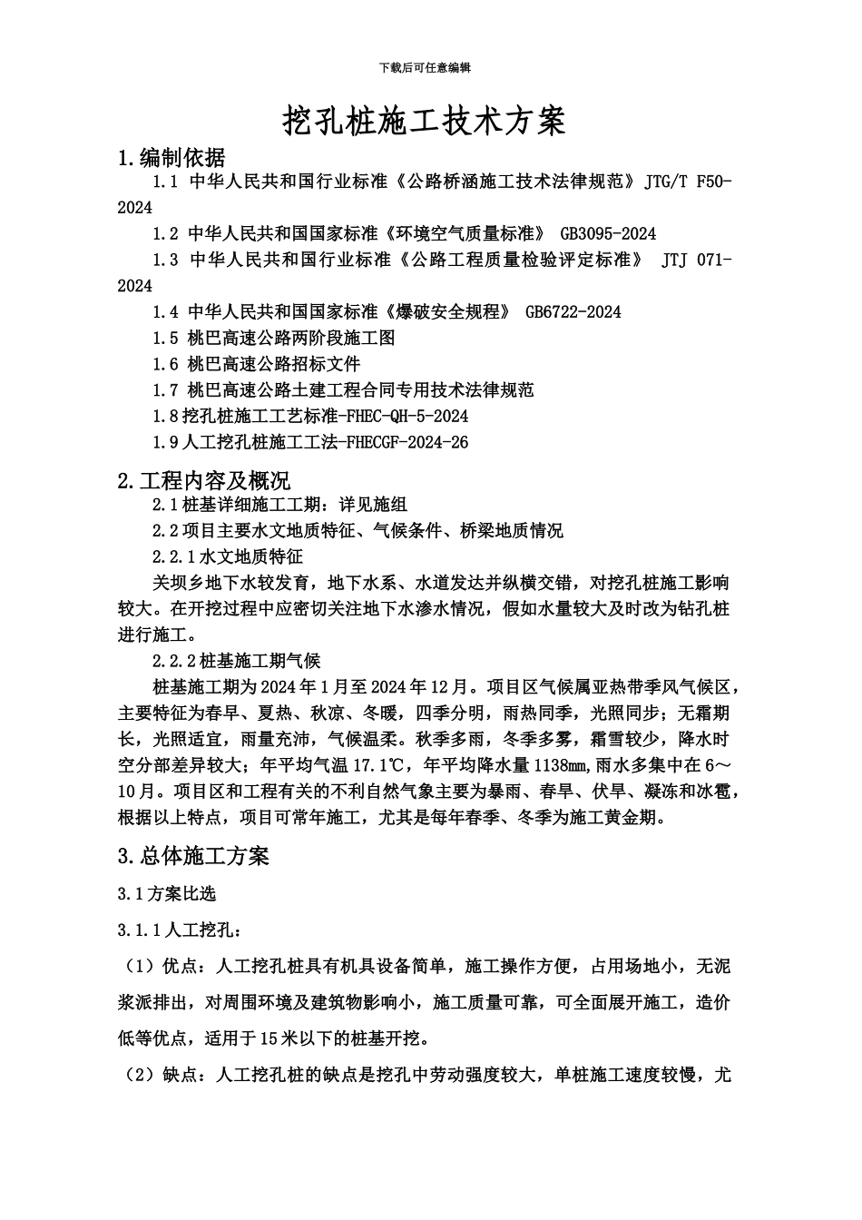 人工挖孔桩施工综合方案爆破_第2页