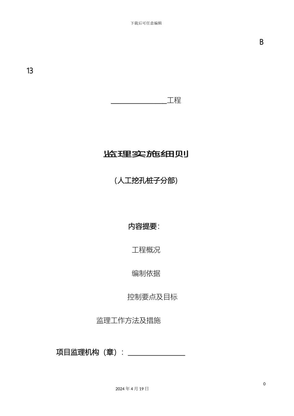 人工挖孔桩监理细则_第2页