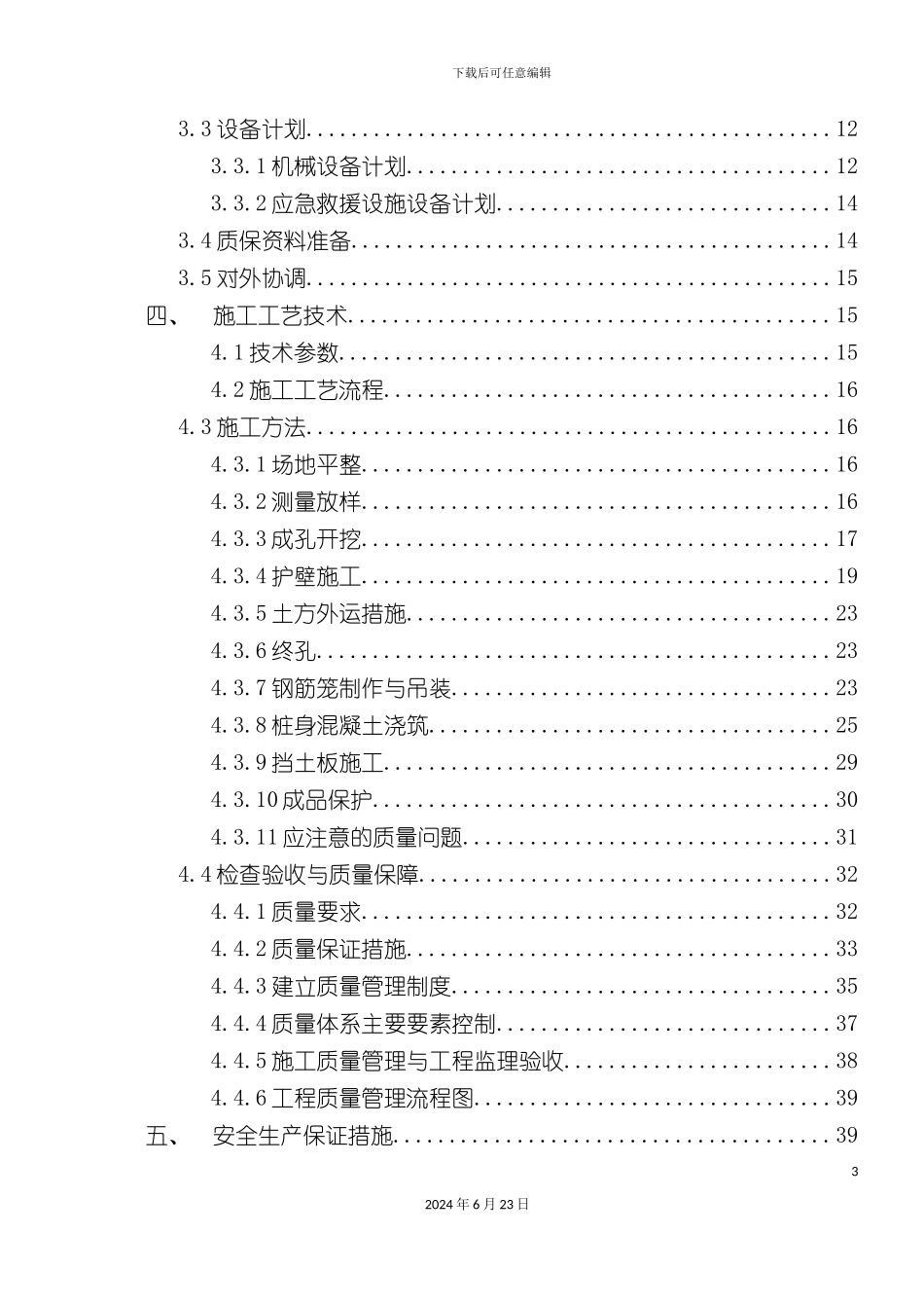 人工挖孔灌注桩专项施工方案_第3页