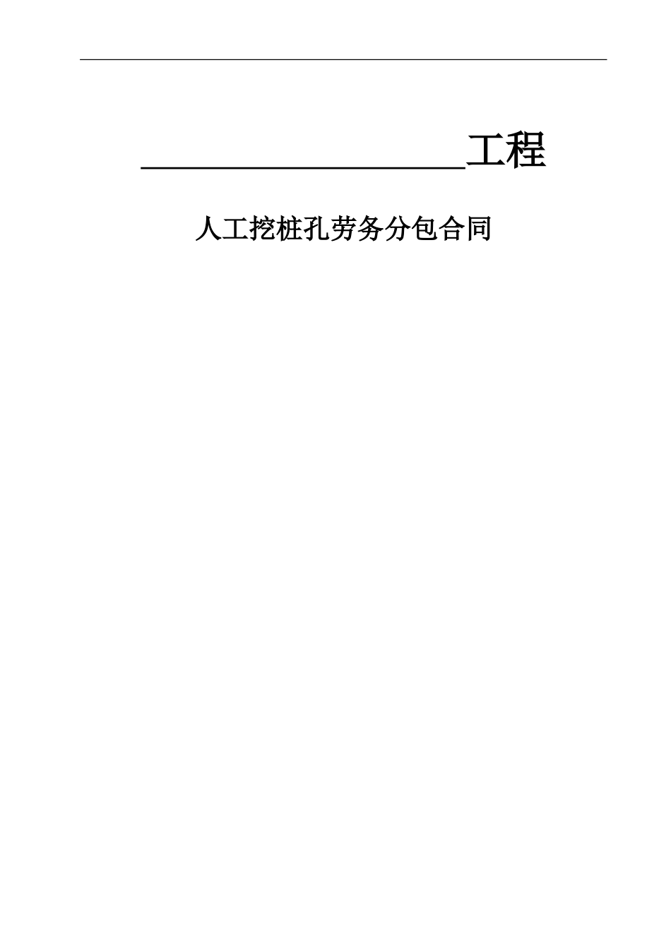 人工挖桩孔分包合同_第2页