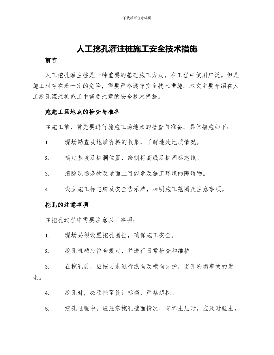 人工挖孔灌注桩施工安全技术措施_第1页