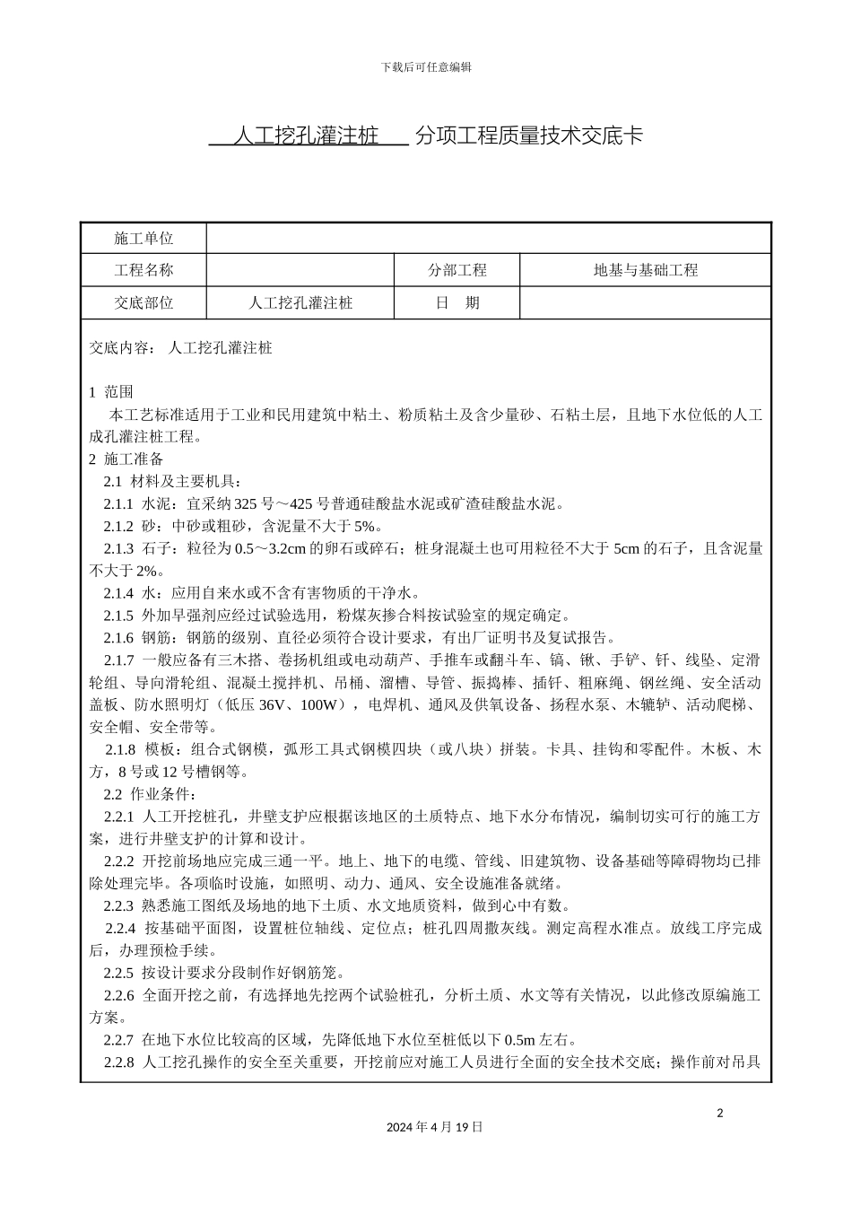 人工挖孔灌注桩技术交底_第2页