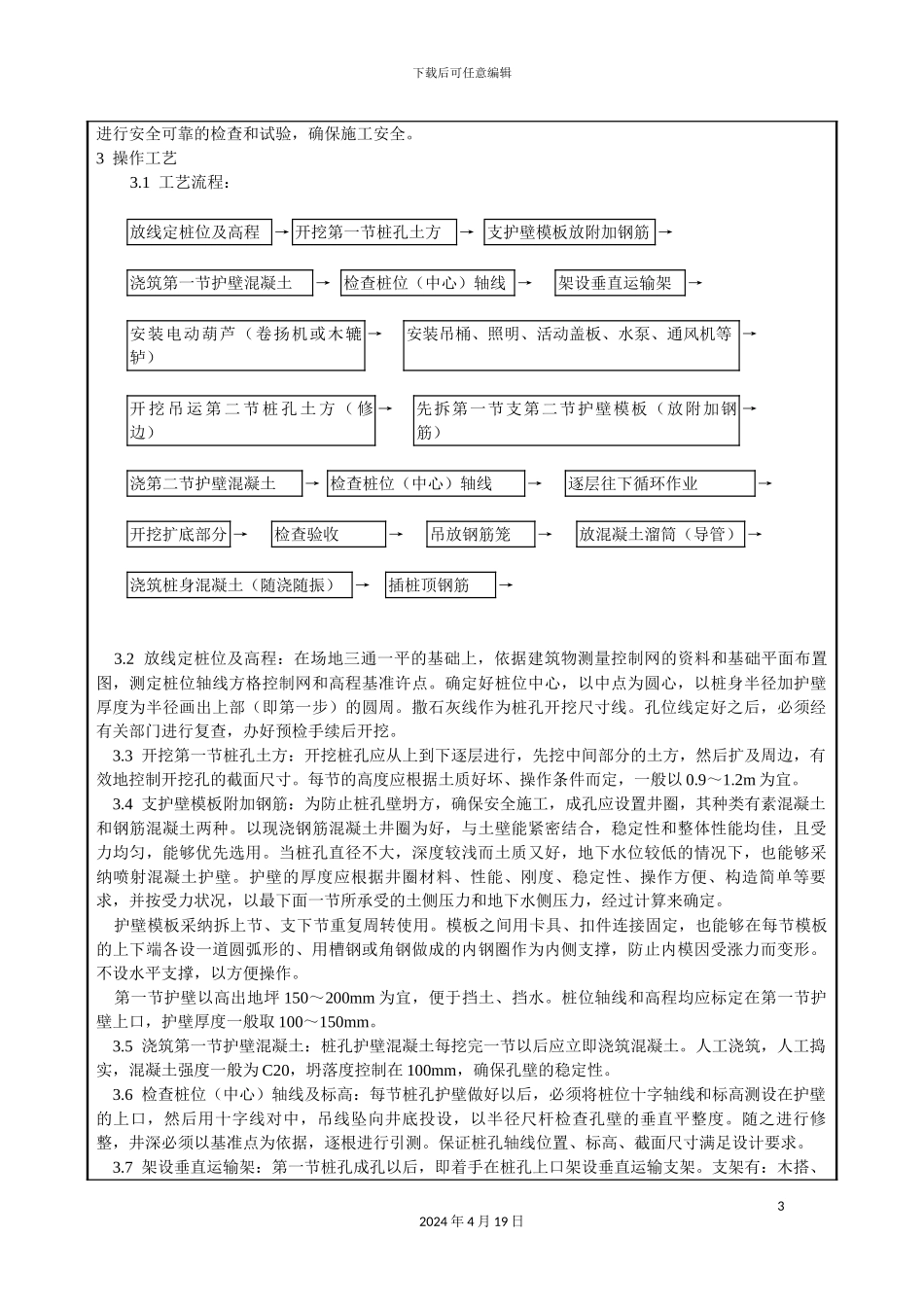人工挖孔灌注桩技术交底_第3页