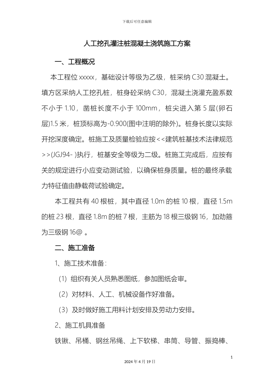 人工挖孔灌注桩混凝土施工方案_第2页
