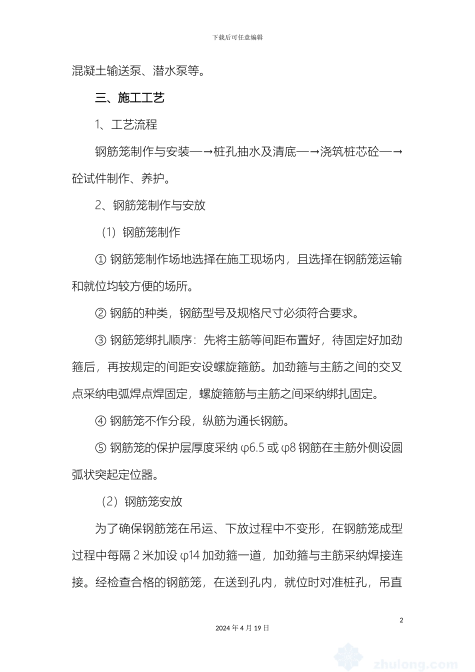 人工挖孔灌注桩混凝土施工方案_第3页