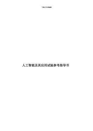 人工智能及其应用试验参考指导书