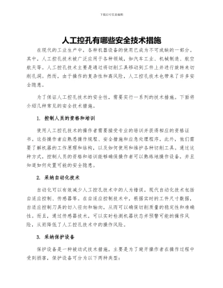人工控孔有哪些安全技术措施