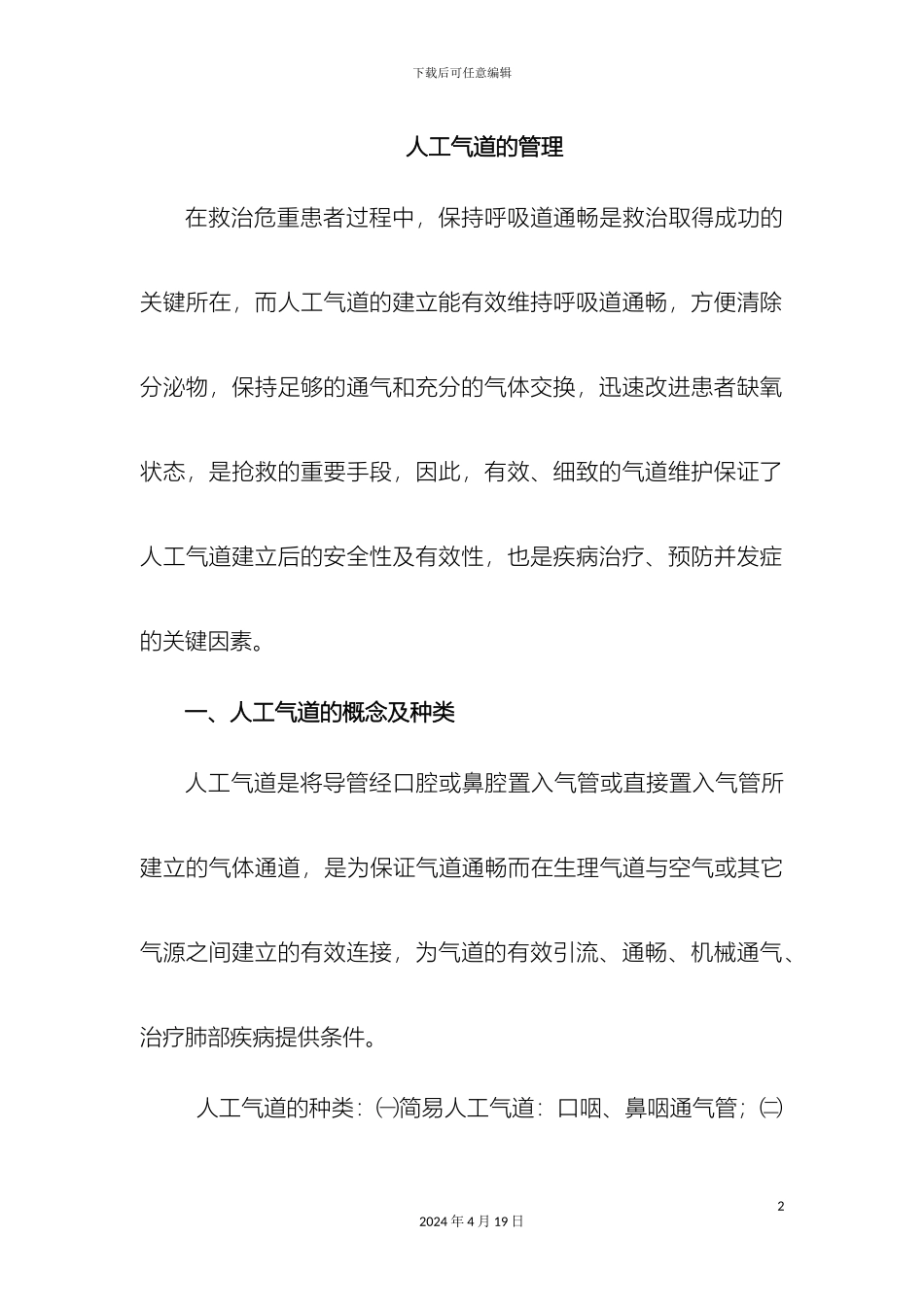 人工气道管理制度_第2页