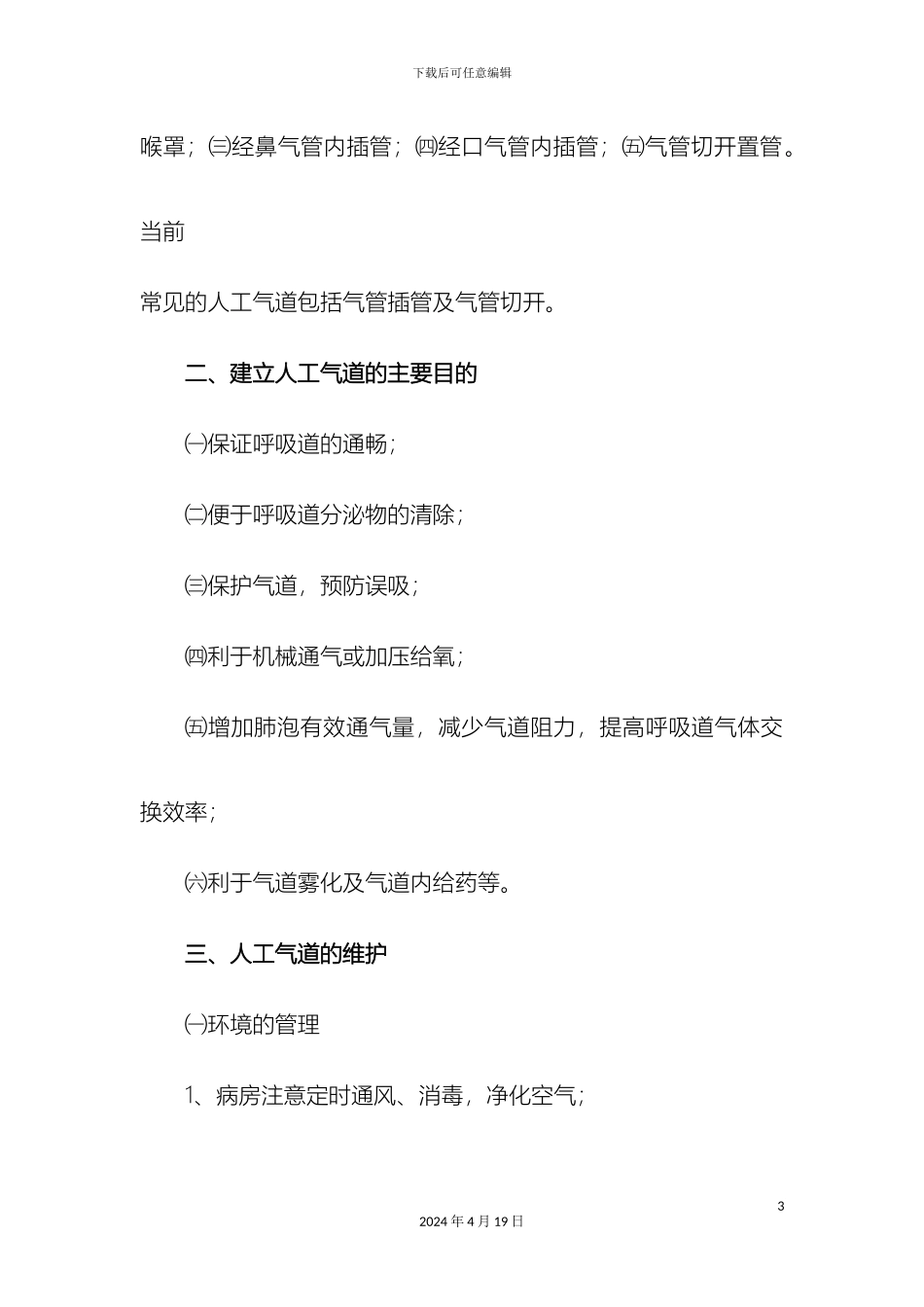 人工气道管理制度_第3页