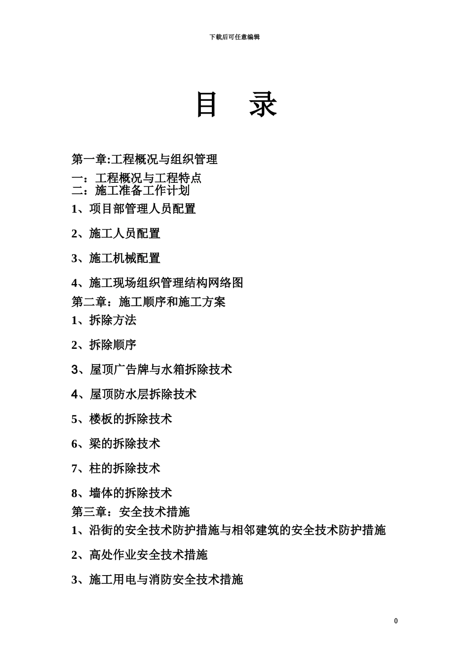 人工机械拆除高层技术方案建议书_第3页