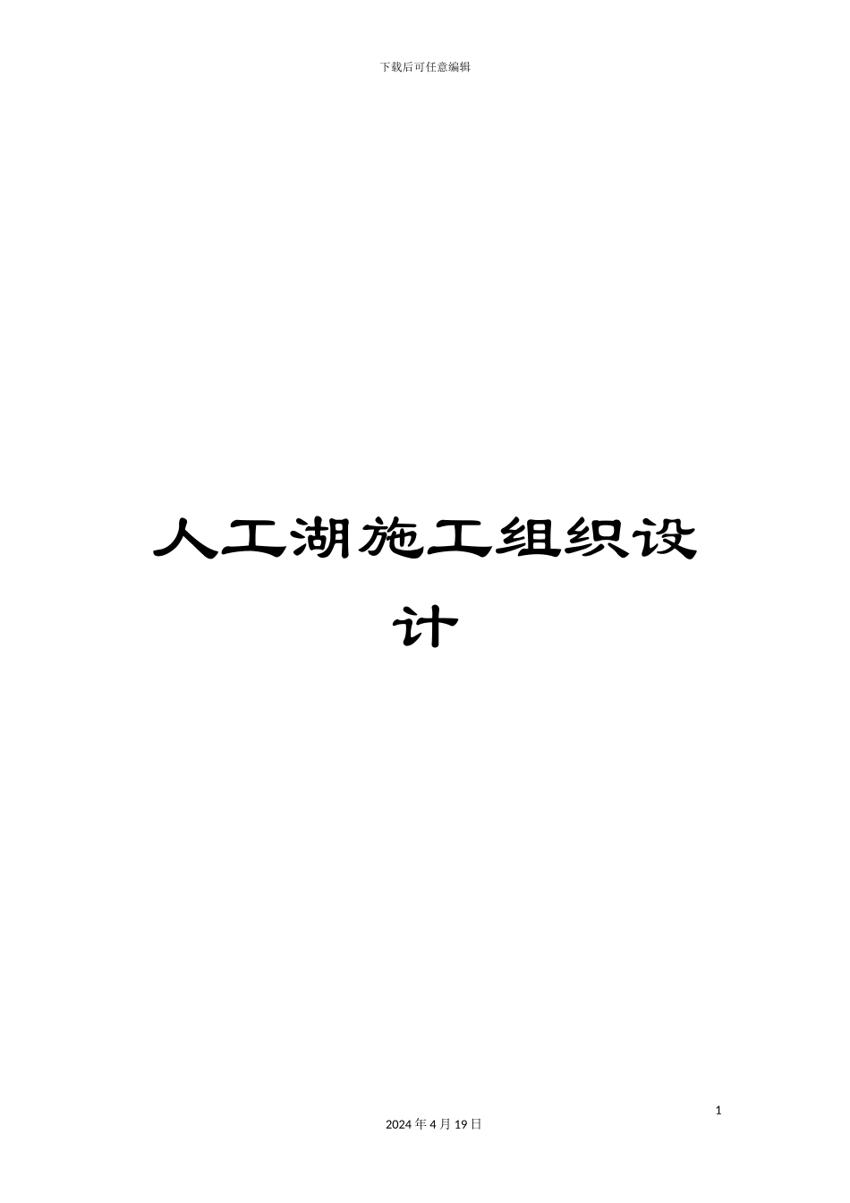 人工湖施工组织设计_第1页