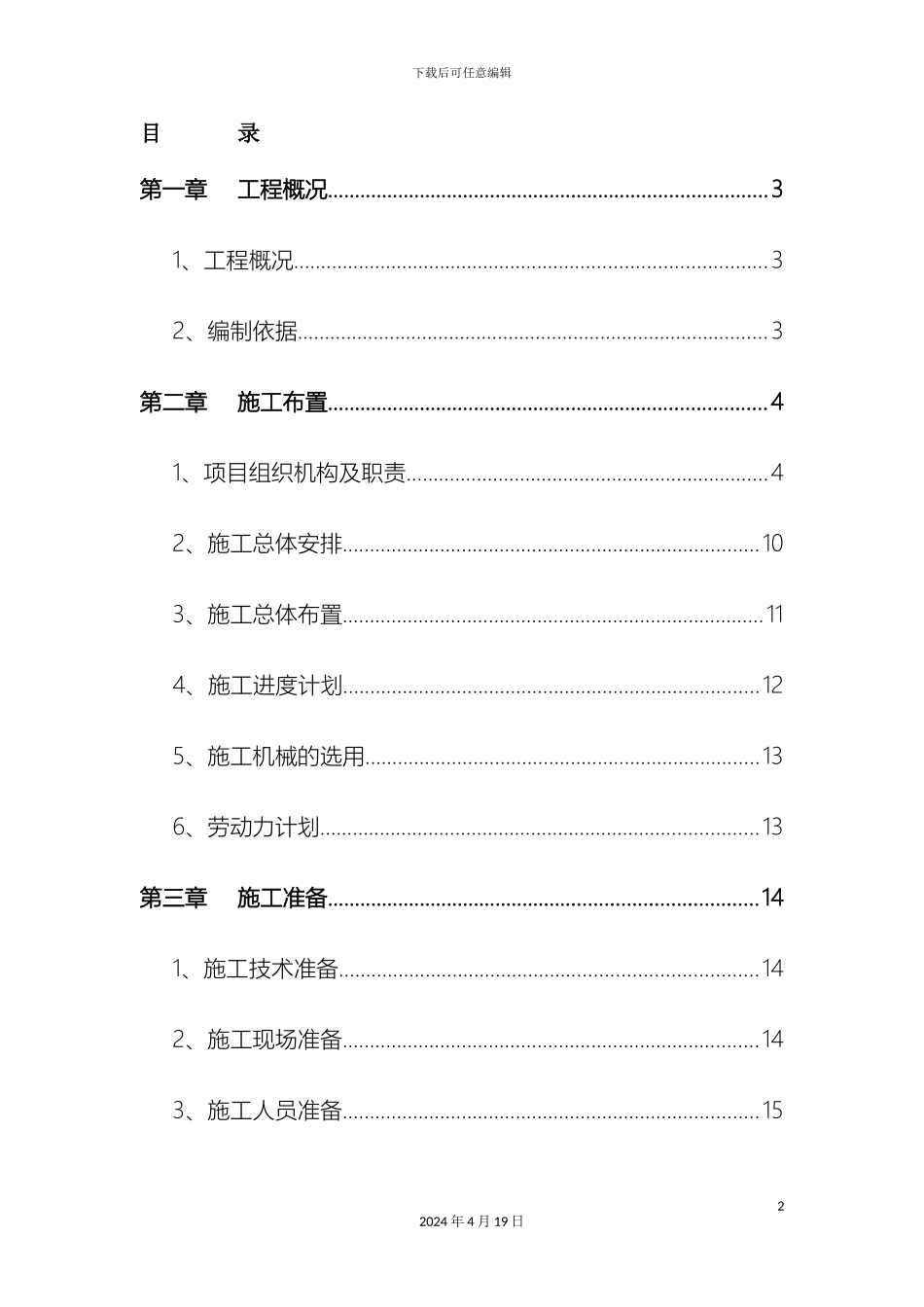 人工湖施工组织设计_第2页